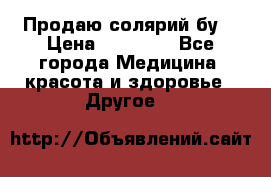 Продаю солярий бу. › Цена ­ 80 000 - Все города Медицина, красота и здоровье » Другое   